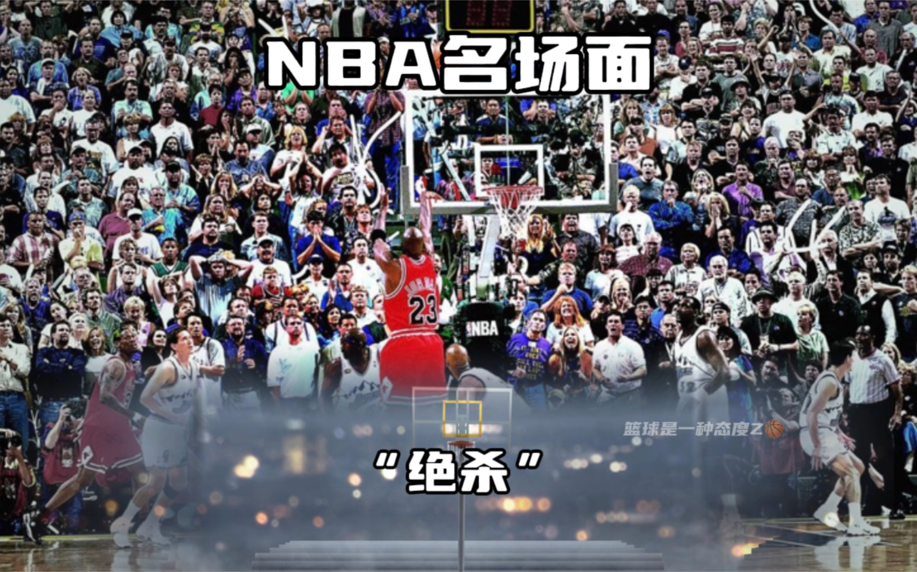 关于"经典过往：NBA历史的伟大瞬间回顾"的信息