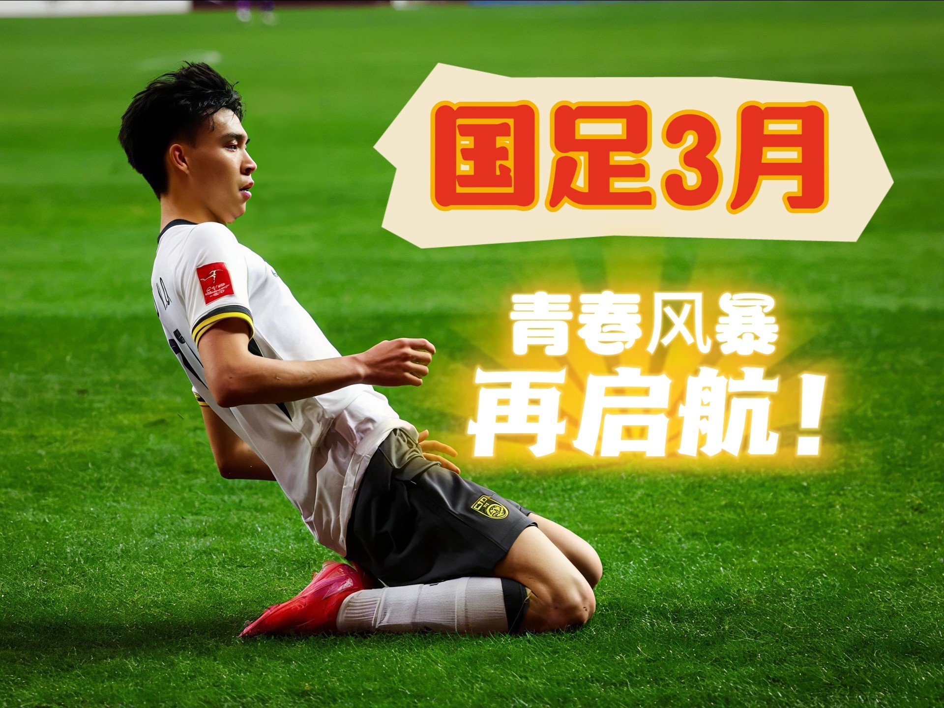 关于"国足历史回顾：经典比赛与重要时刻"的信息