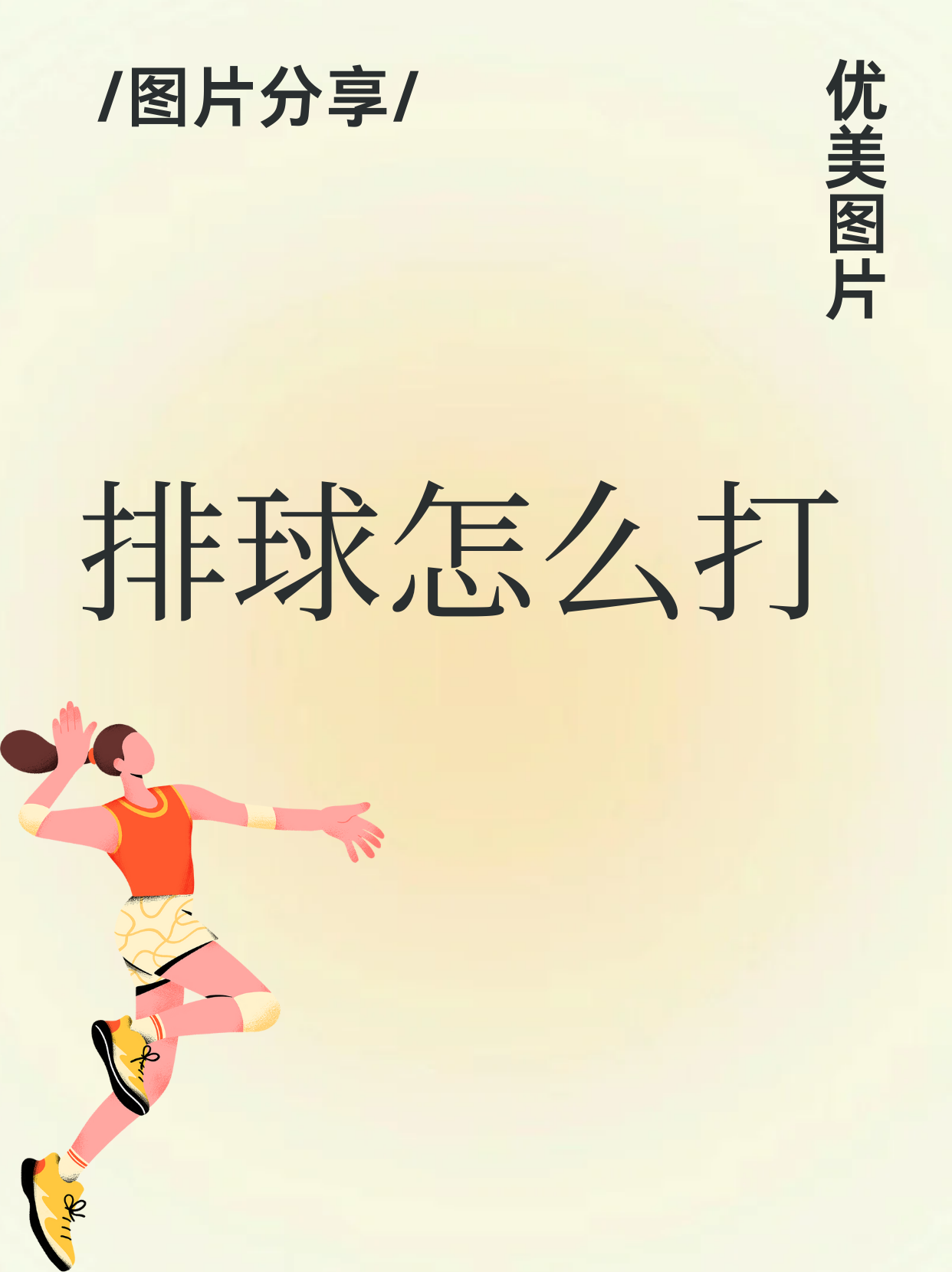 包含"排球战术：如何提高团队效率"的词条