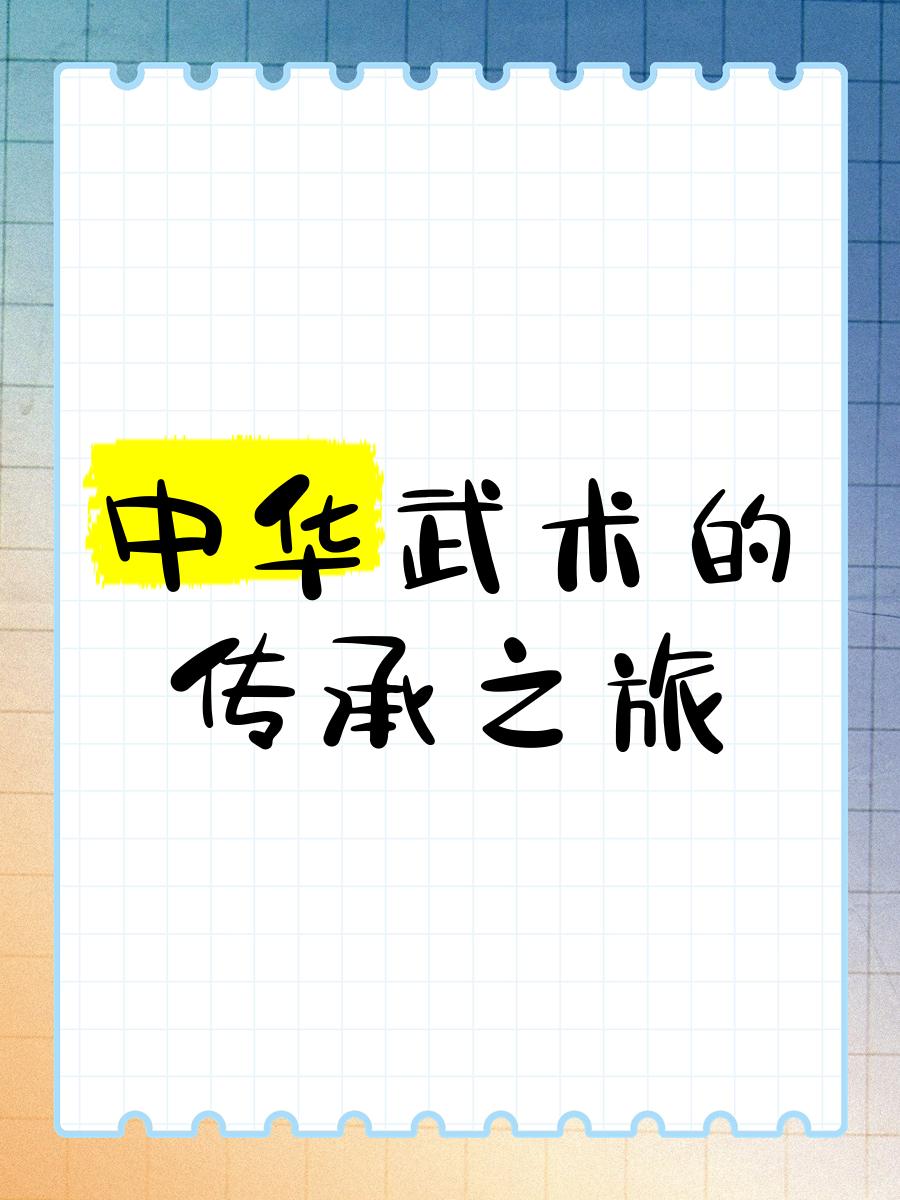 关于"传统武术：在现代社会中继续发光发热"的信息